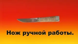 Нож ручной работы