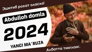Абдуллох домла ~ Янги Маърузалар тўплами 2024 | Албатта тингланг 🎧