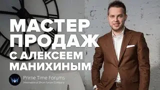 Мастер продаж c Алексеем Манихиным