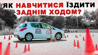Як Навчитися їздити Заднім Ходом на Автомобілі? | УЦ Автошкола
