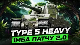 Type 5 Heavy | HOW TO IMPLEMENT THIS IMBA | TANK GUIDE
