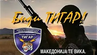 ЕСЗ Тигар - документарен филм (Биди Тигар)