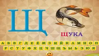 (Алфавит) от Ц до Я  Мультфильм развивающий (игра)