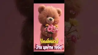 УЛЫБНИСЬ )  ЭТИ ЦВЕТЫ ТЕБЕ ! ... 