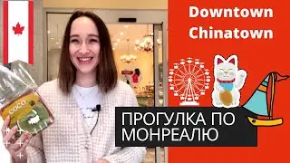 МОНРЕАЛЬ. ПРОГУЛКА ПО ЧАЙНАТАУН И ДАУНТАУН