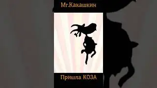 Пришла Коза - Пошла Жара. Новый мем сказка от Mr.Какашкина