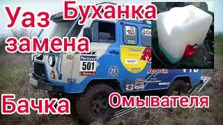 Уаз буханка избавляемся от течи бачка омывателя