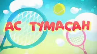 Ас тумасан_79 сери
