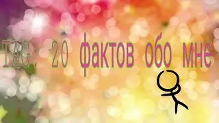 ТЭГ\20 фактов обо мне