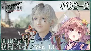 【FF7Rebirth #02-2】あっ、マテリアくれる人だ！FINAL FANTASY VII Rebirthを自由気ままに初見プレイ♪