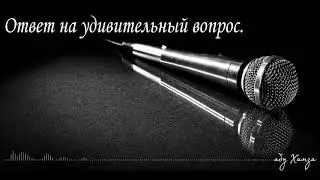 Ответ на удивительный вопрос.