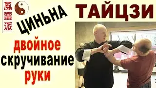 Тайцзи Ветер-Гром. Циньна: двойное скручивание руки по шунь