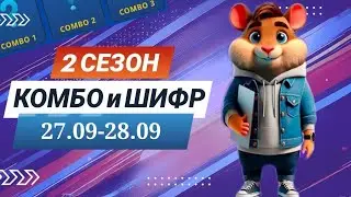 Hamster Kombat September 27 September 28 – start of season 2! New code and combo 