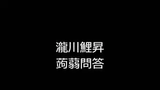 蒟蒻問答　瀧川鯉昇