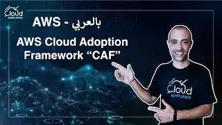 AWS بالعربي | AWS Cloud Adoption Framework 