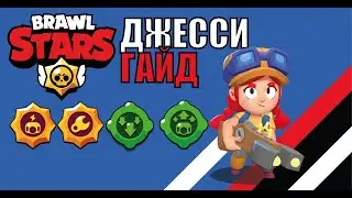 Всё про Джесси! Brawl stars Гайд!