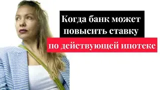 Банк может увеличить % ставку по выданной Ипотеке: как этого избежать 