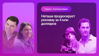 Мэттью Макконахи в рекламе Lincoln за $4млн, продюсер рекламных видео агентсва TBWA (LG, Henkel)