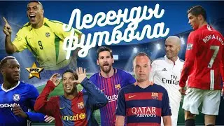 Топ 50 крупнейших футбольных икон 21 века (Роналдиньо, Зидан, Роналду ...)⚽️
