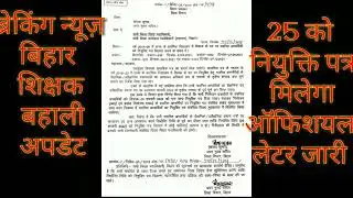 Bihar shikshak bahali 25 ko niyukti patra milega | नियुक्ति पत्र 25 को