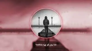 Baraye - Khoda | برای - خدا