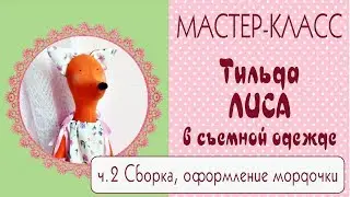 ♥Тильда Лиса. Мастер-класс, выкройка. Часть2♥Tilda4Kids
