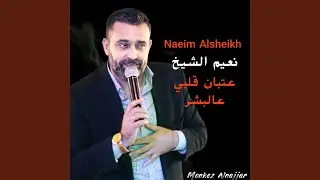 عتبان قلبي عالبشر هذ الحلو