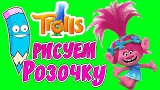 ТРОЛЛИ  Как нарисовать Розочку  Рисуем ТРОЛЛЯ/ HOW TO DRAW A TROLL