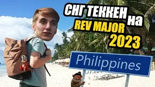 ПОДКАСТ ПРО ФАЙТИНГИ | ПОЕЗДКА СНГ ИГРОКОВ ПО TEKKEN 7 НА REV MAJOR 2023.