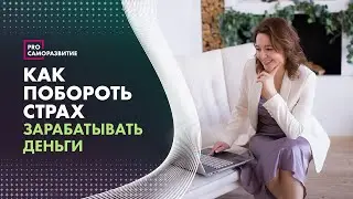 Блокировка денежного потока. Страх денег