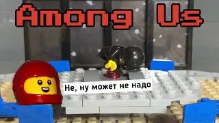 Lego animation Among Us, Лего мультфильм Амонг Ас | The Skeld ( Lego Stop Motion )