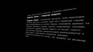 Принцип роботи інвертора, інвертори струму і напруги