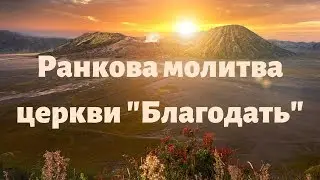 16.09.2020 Ранкова молитва церкви 