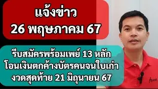 รีบสมัครพร้อมเพย์ 13 หลัก รับเงินตกค้างบัตรคนจนใบเก่า เข้าบัญชีธนาคาร งวดสุดท้าย 21 มิถุนายน 2567