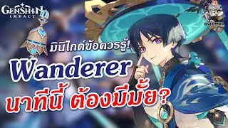 Wanderer ยังน่าเปิดไหม? ✦ ข้อควรรู้ก่อนเปิด!! (มินิไกด์ล่าสุด 3.8) | Genshin Impact