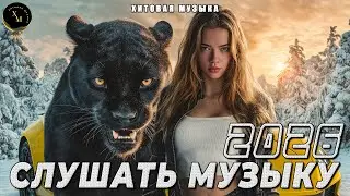 Русские хиты 2026 🔥 Топ ремиксы для машины и вечеринки 🎶 Лучшие песни - Mix2026 