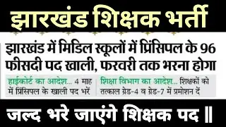 jharkhand teacher news || झारखंड शिक्षक भर्ती अपडेट ‌|| jharkhand today,s update ||