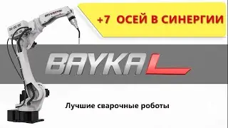 Промышленные роботы Baykal Robot + 7 дополнительных осей синергия