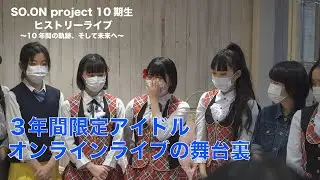 【3年間限定アイドル／オンライン中継ライブの舞台裏】SO.ON project TOKYO