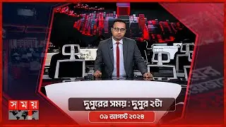 দুপুরের সময় | দুপুর ২টা | ০৯ আগস্ট ২০২৪ | Somoy TV Bulletin 2pm | Latest Bangladeshi News