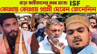 বড় ভাইজানের কথামতো আইএসএফ কোথায় কোথায় প্রার্থী দেবে জেনেনিন mla newsad