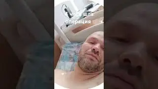 4 ЧАСА ОПЕРИРОВАЛИ 