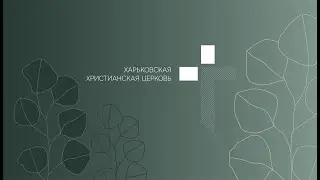 2021.08.22 І Великое поручение и великое обетование | Иван Русин
