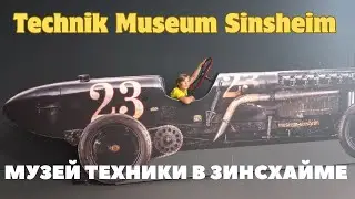 TECHNIK-MUSEUM SINSHEIM/ МУЗЕЙ ТЕХНИКИ В ЗИНСХАЙМЕ