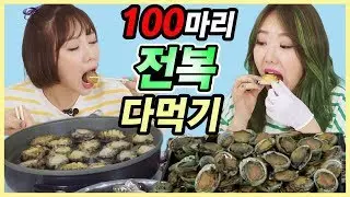 [먹방] 전복 100마리 먹어요! 30만원 어치 실컷 먹어보자 (전복회 전복구이 전복라면) | 디바걸스 (디바제시카 디바제니)