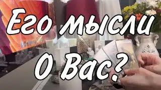 Его мысли о вас? Собирается ли действовать? Таро расклад
