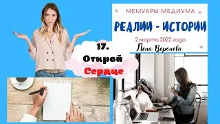 17.Реалии - Истории/Открой сердце/Лена Воронова