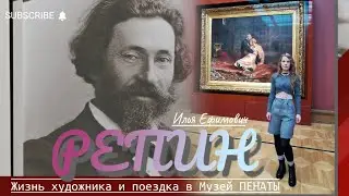 Илья Репин - жизнь художника ❗Возвращение Ивана Грозного. Поездка в Музей Пенаты,❗он закрыт до 2026