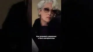😈Стиль Миранды Пристли в сериале #дьяволноситпрада #стиль #мода #сериалы #стилист #личныйстиль