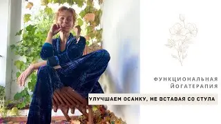 🧡Простые упражнения для осанки, не вставая со стула!